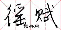 徭赋怎么写好看