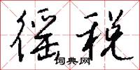 徭税怎么写好看