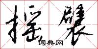 摇襞怎么写好看