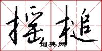 摇槌怎么写好看