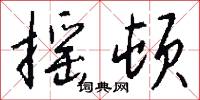 摇顿怎么写好看