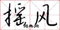 摇风怎么写好看