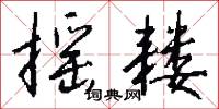 摇耧怎么写好看