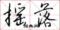 摇落怎么写好看