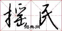 摇民怎么写好看