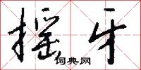 摇牙怎么写好看