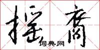 摇裔怎么写好看