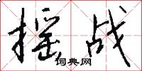 摇战怎么写好看