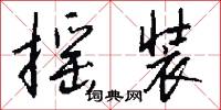 摇装怎么写好看