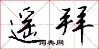 遥拜怎么写好看