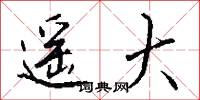 遥大怎么写好看