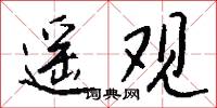 遥观怎么写好看