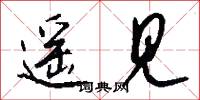 遥见怎么写好看