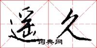 遥久怎么写好看