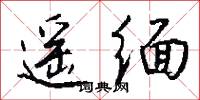 遥缅怎么写好看
