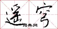遥穹怎么写好看