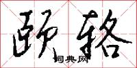 颐辂怎么写好看