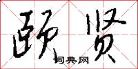 颐贤怎么写好看