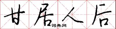 甘居人后怎么写好看
