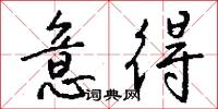 意得怎么写好看