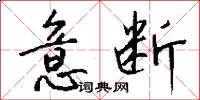 意断怎么写好看