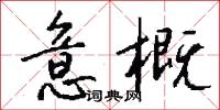 意概怎么写好看