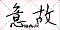 意故怎么写好看