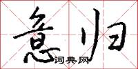 意归怎么写好看