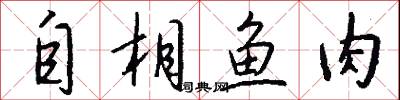 自相鱼肉怎么写好看