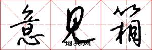 意见箱怎么写好看