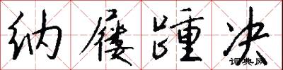 纳屦踵决怎么写好看