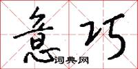 意巧怎么写好看