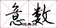 意数怎么写好看