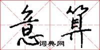 意算怎么写好看