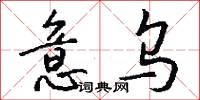 意乌怎么写好看