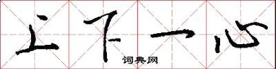 上下一心怎么写好看