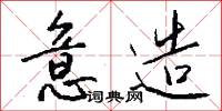 意造怎么写好看
