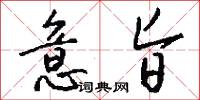意旨怎么写好看