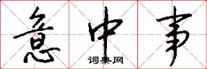 意中事怎么写好看