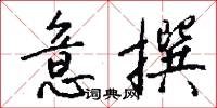 意撰怎么写好看