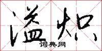 溢炽怎么写好看