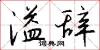 溢辞怎么写好看