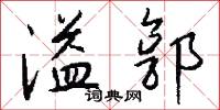 溢郭怎么写好看