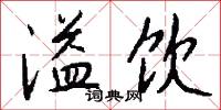 溢饮怎么写好看