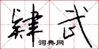 肄武怎么写好看