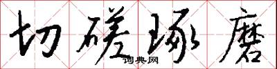 切磋琢磨怎么写好看
