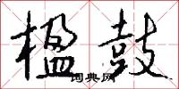 楹鼓怎么写好看