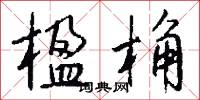 楹桷怎么写好看