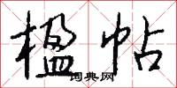 楹帖怎么写好看