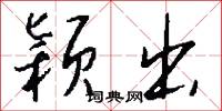 颖出怎么写好看